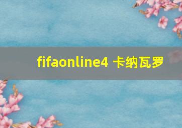 fifaonline4 卡纳瓦罗